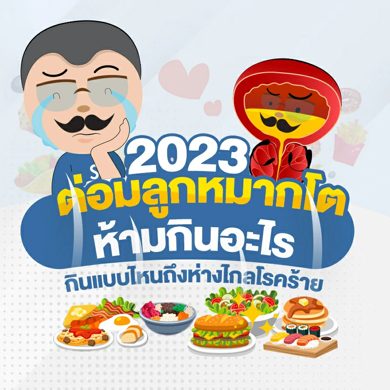 ต่อมลูกหมากโต ห้ามกินอะไร 2023