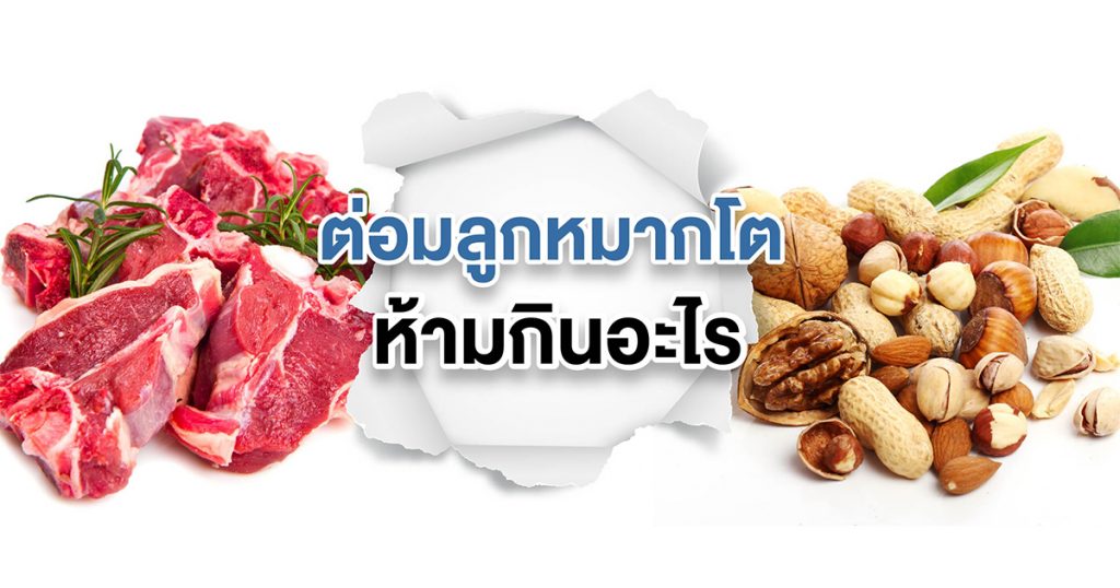 ต่อมลูกหมากโต ห้ามกินอะไร กินแบบไหนถึงห่างไกลโรคร้าย