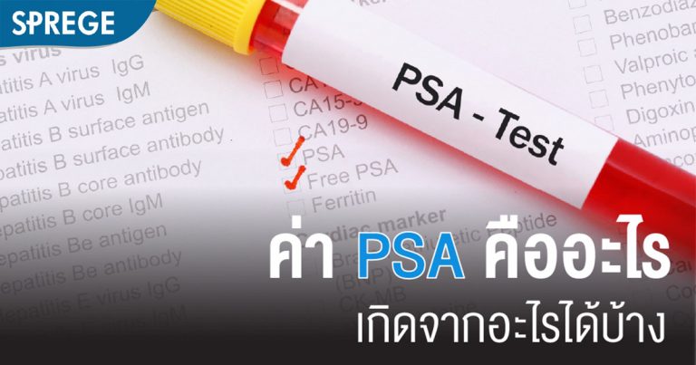 ค่า PSA คืออะไร สำคัญอย่างไรกับผู้ป่วยต่อมลูกหมากโต