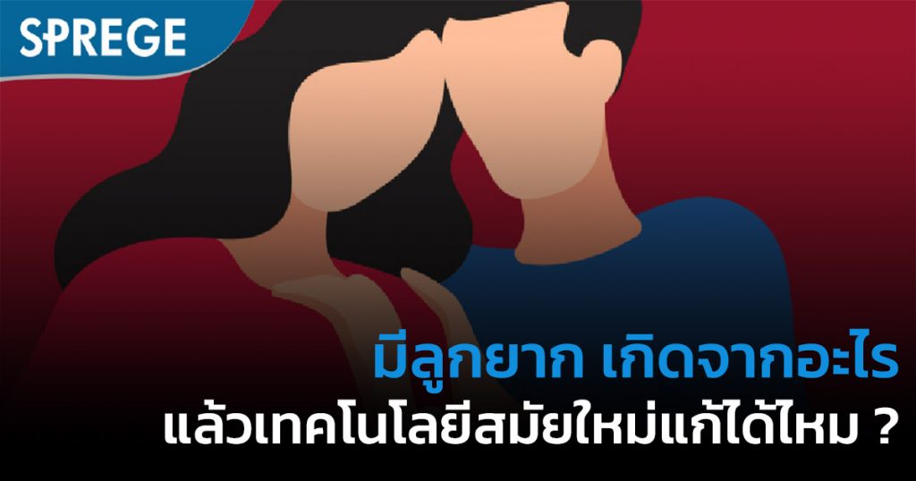 มีลูกยาก เกิดจากอะไรได้บ้าง รู้ไว้ก่อนสายเกินแก้