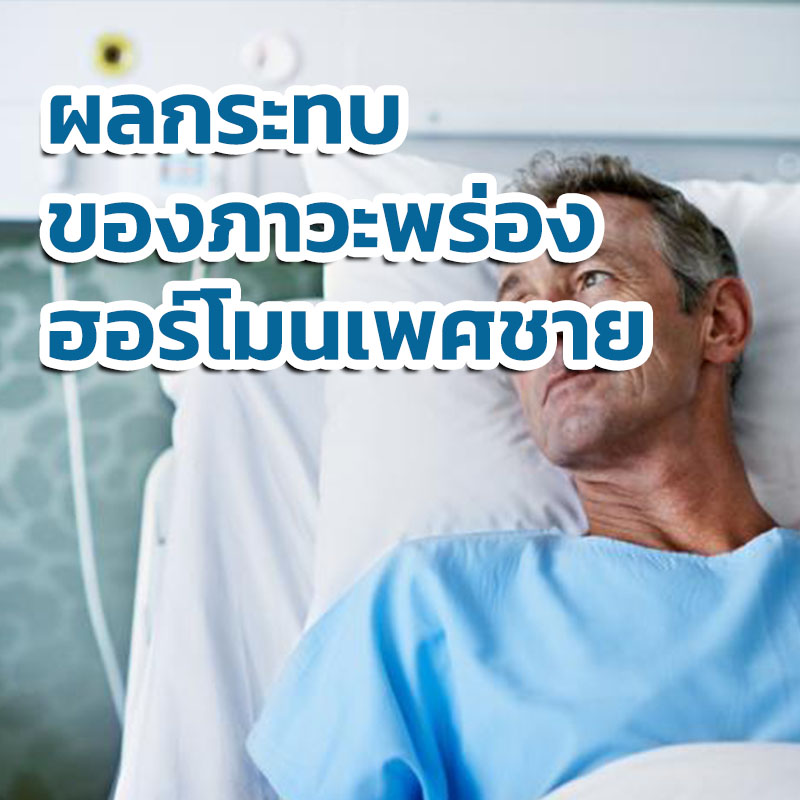 ผลกระทบของภาวะพร่องฮอร์โมนเพศชาย