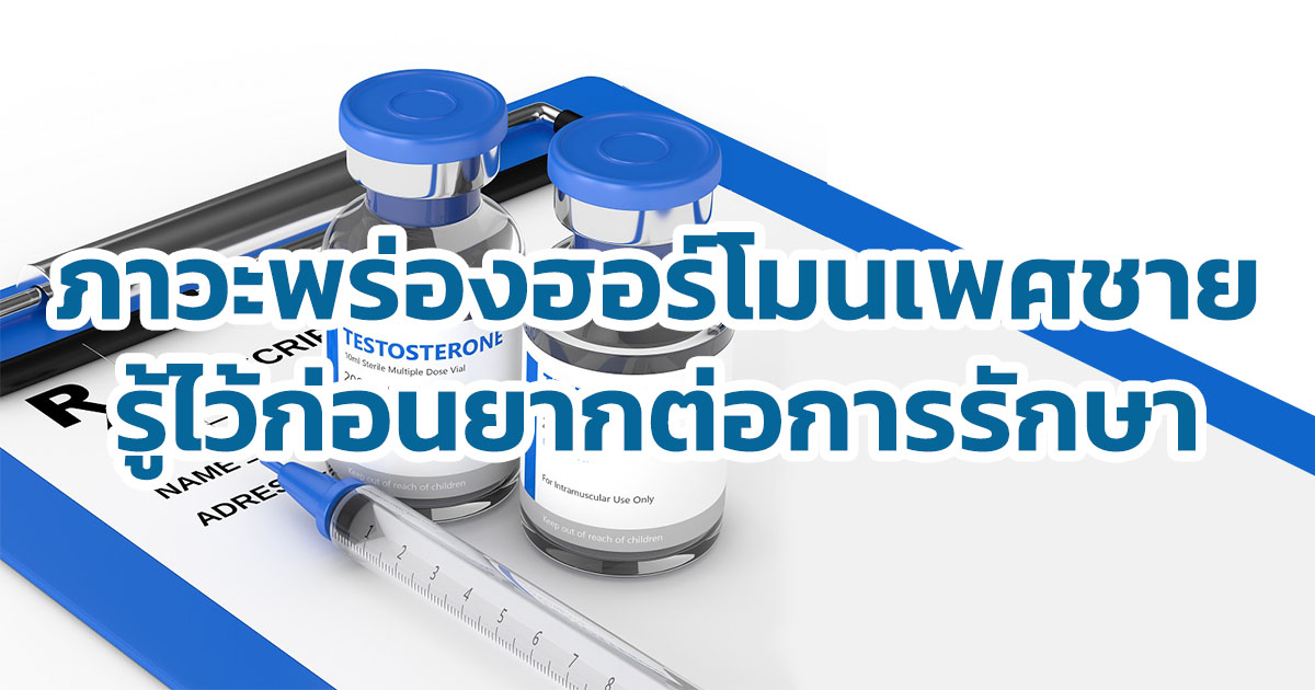 ภาวะพร่องฮอร์โมนเพศชาย รักษาอย่างไร