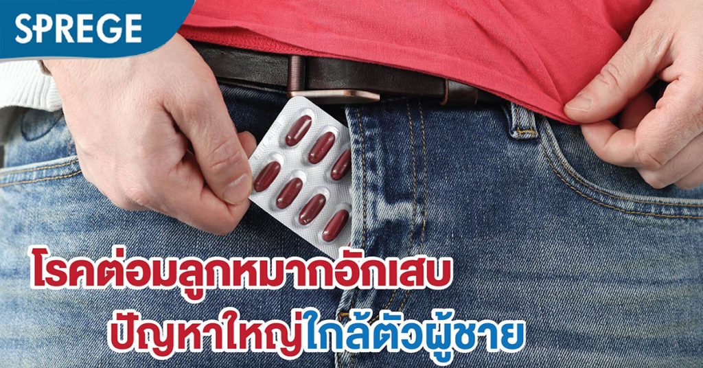 โรคต่อมลูกหมากอักเสบ ปัญหาใหญ่ใกล้ตัวผู้ชาย