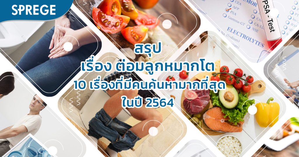สรุป เรื่องต่อมลูกหมากโต 10 เรื่องที่มีคนค้นหามากที่สุดในปี 2564