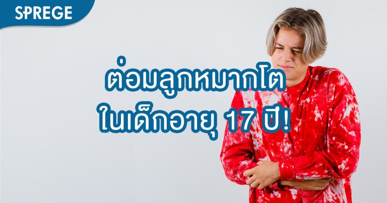 ต่อมลูกหมากโต ในเด็กอายุ 17 ปี เกิดขึ้นยาก แต่เกิดขึ้นจริง