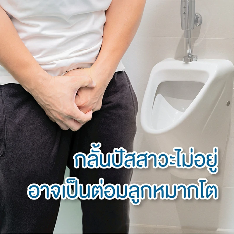 กลั้นปัสสาวะไม่อยู่ ผู้ชาย