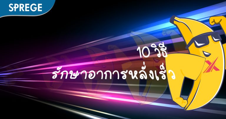 11 วิธีรักษาอาการหลั่งเร็ว ของผู้ชาย ง่ายๆ ด้วยตัวเองที่บ้าน