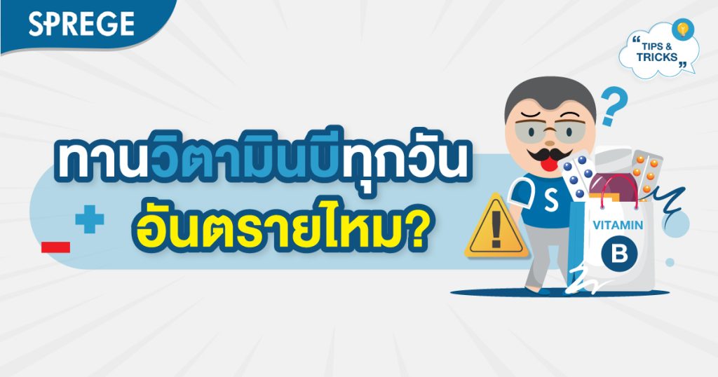 กินวิตามินบีทุกวัน อันตรายไหม มีผลข้างเคียงหรือเปล่า
