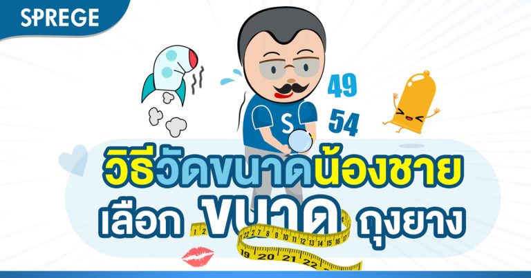 4 วิธีวัดขนาดอวัยวะ เพศชาย ง่ายๆ จะได้เลือกไซส์ถุงยางถูก