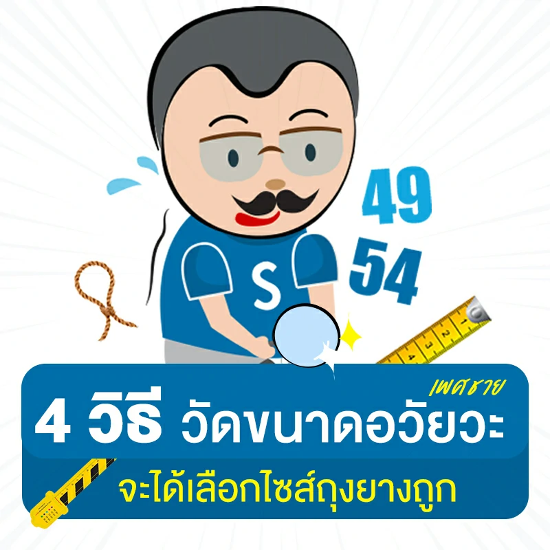 4 วิธีวัดขนาดอวัยวะ เพศชาย ง่ายๆ