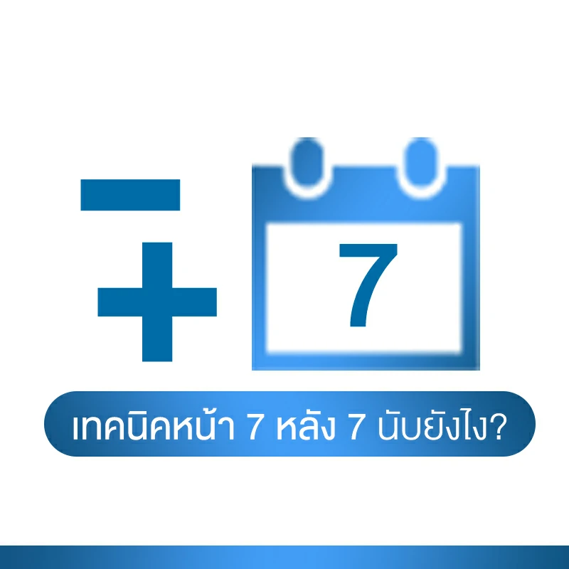 เทคนิคหน้า 7 หลัง 7 นับยังไง