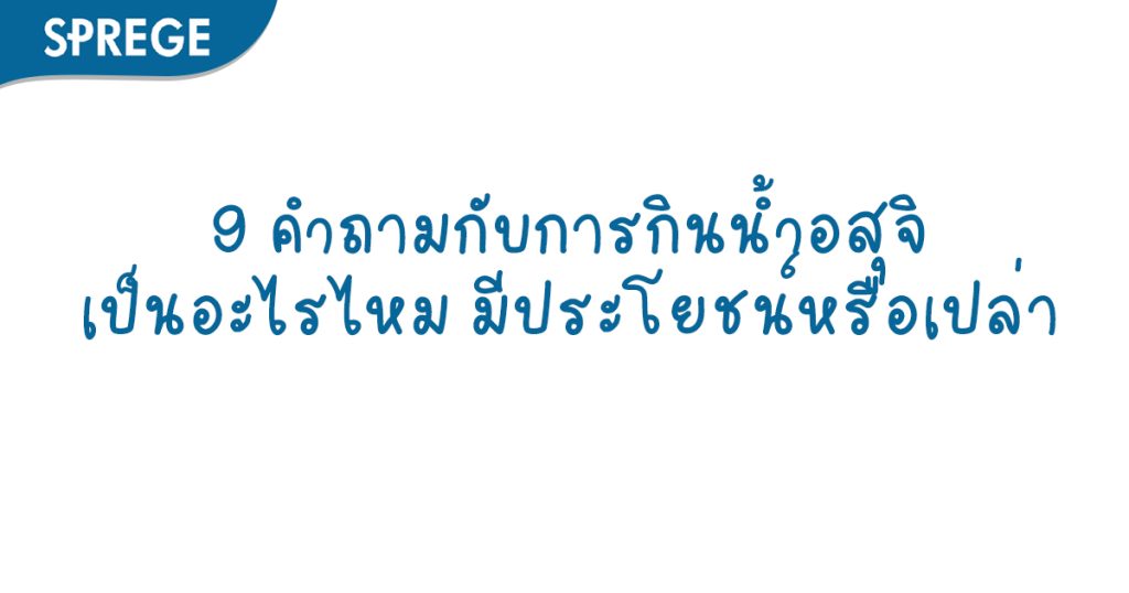 9 คำถามกับการกินน้ำอสุจิ เป็นอะไรไหม มีประโยชน์หรือเปล่า