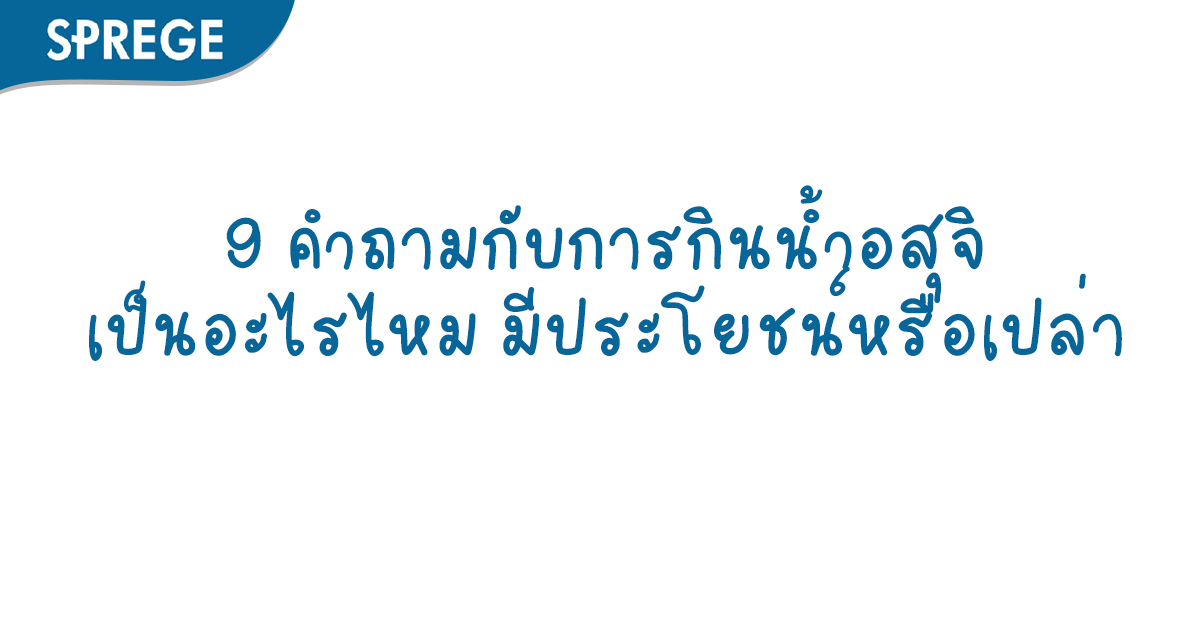 9 คำถามกับการกินน้ำอสุจิ เป็นอะไรไหม มีประโยชน์หรือเปล่า