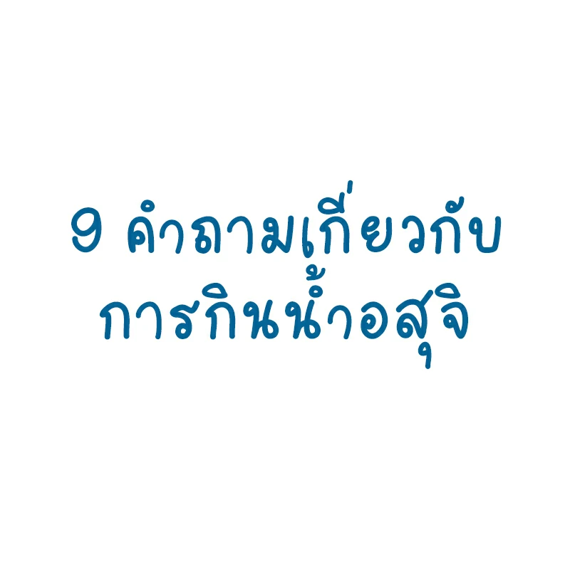 9 คำถามเกี่ยวกับการกินน้ำอสุจิ