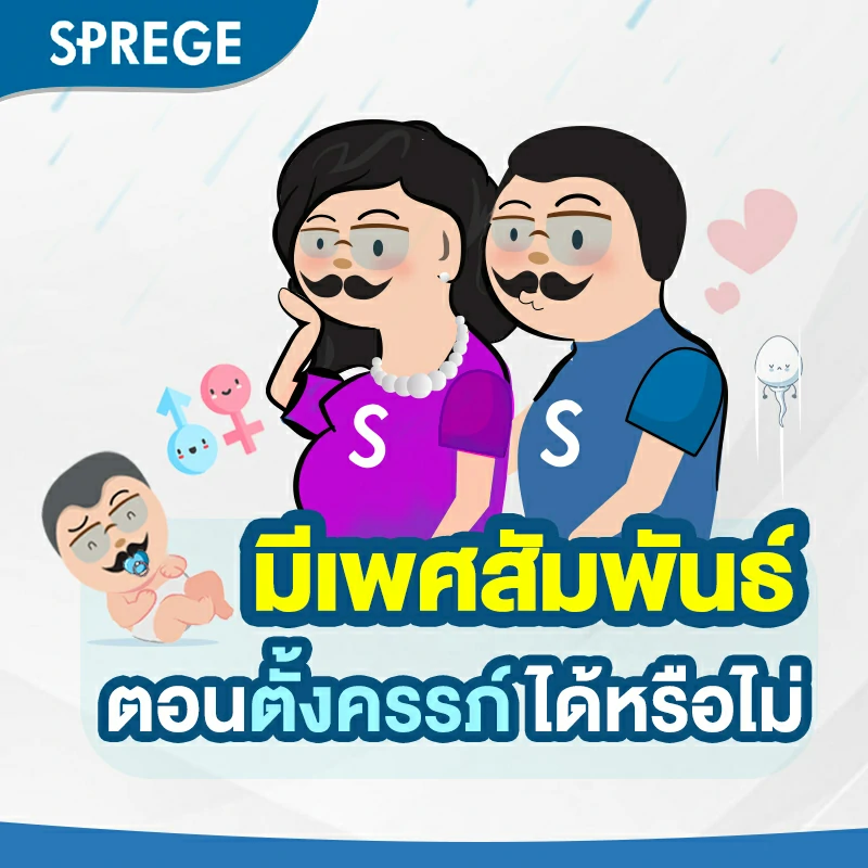 การมีเพศสัมพันธ์ ตอนตั้งครรภ์