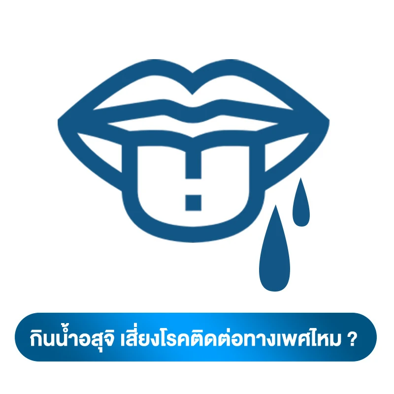 คำถามกับการกินน้ำอสุจิ เป็นอะไรไหม 7.กินน้ำอสุจิ เสี่ยงโรคติดต่อทางเพศไหม