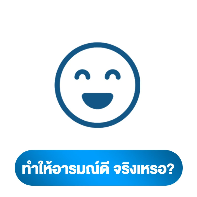 คำถามกับการกินน้ำอสุจิ เป็นอะไรไหม 8.ทำให้อารมณ์ดี จริงเหรอ