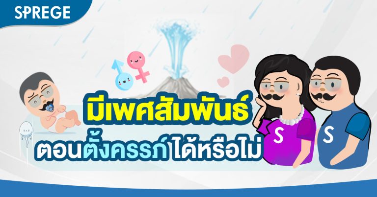 คำถามยอดฮิต 9 ข้อเกี่ยวกับการมีเพศสัมพันธ์ ตอนตั้งครรภ์