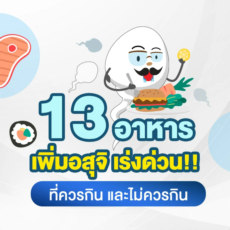 13 อาหารเพิ่มอสุจิ เร่งด่วน ที่ควรกิน