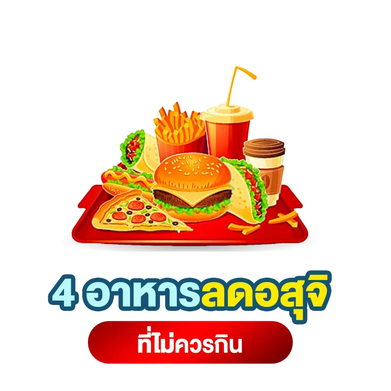 4 อาหารลดอสุจิ ที่ไม่ควรกิน