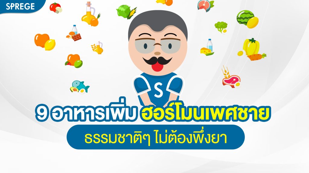 9 อาหารเพิ่ม ฮอร์โมนเพศชาย ธรรมชาติๆ ไม่ต้องพึ่งยา