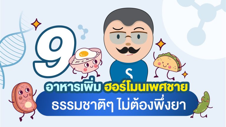 9 อาหารเพิ่ม ฮอร์โมนเพศชาย ธรรมชาติๆ ไม่ต้องพึ่งยา