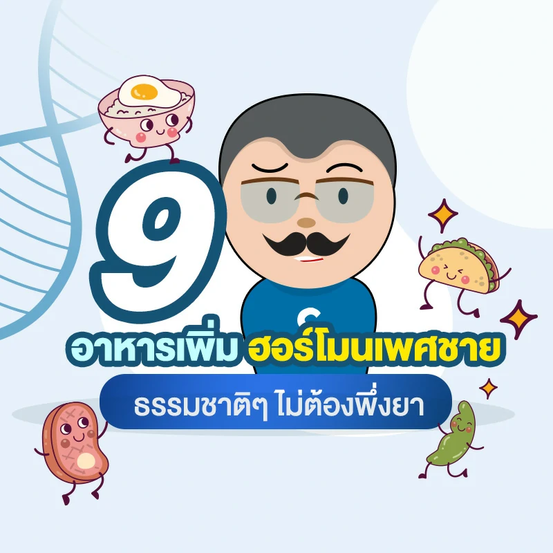 9 อาหารเพิ่ม ฮอร์โมนเพศชาย ธรรมชาติๆ