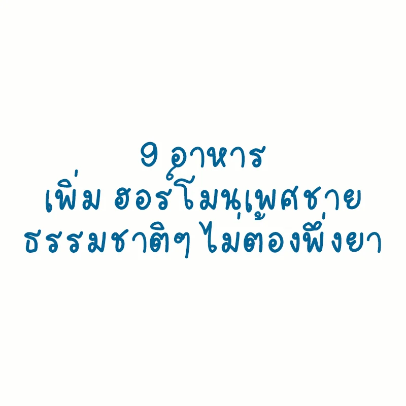9 อาหารเพิ่ม ฮอร์โมนเพศชาย