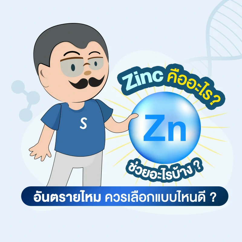 Zinc คืออะไร ช่วยอะไรบ้าง อันตรายไหม