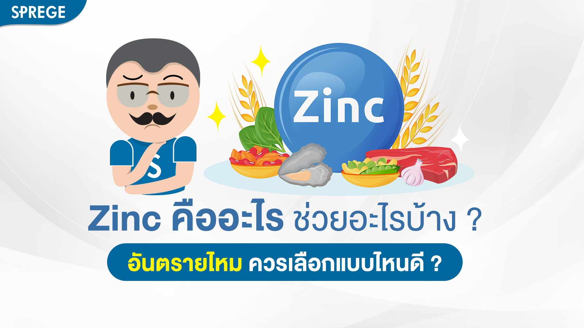 Zinc คืออะไร ช่วยอะไรบ้าง อันตรายไหม ควรเลือกแบบไหนดี