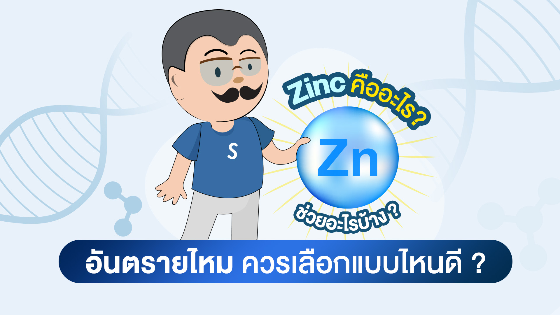 Zinc คืออะไร ช่วยอะไรบ้าง อันตรายไหม ควรเลือกแบบไหนดี