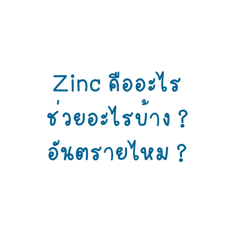Zinc คืออะไร ช่วยอะไรบ้าง อันตรายไหม