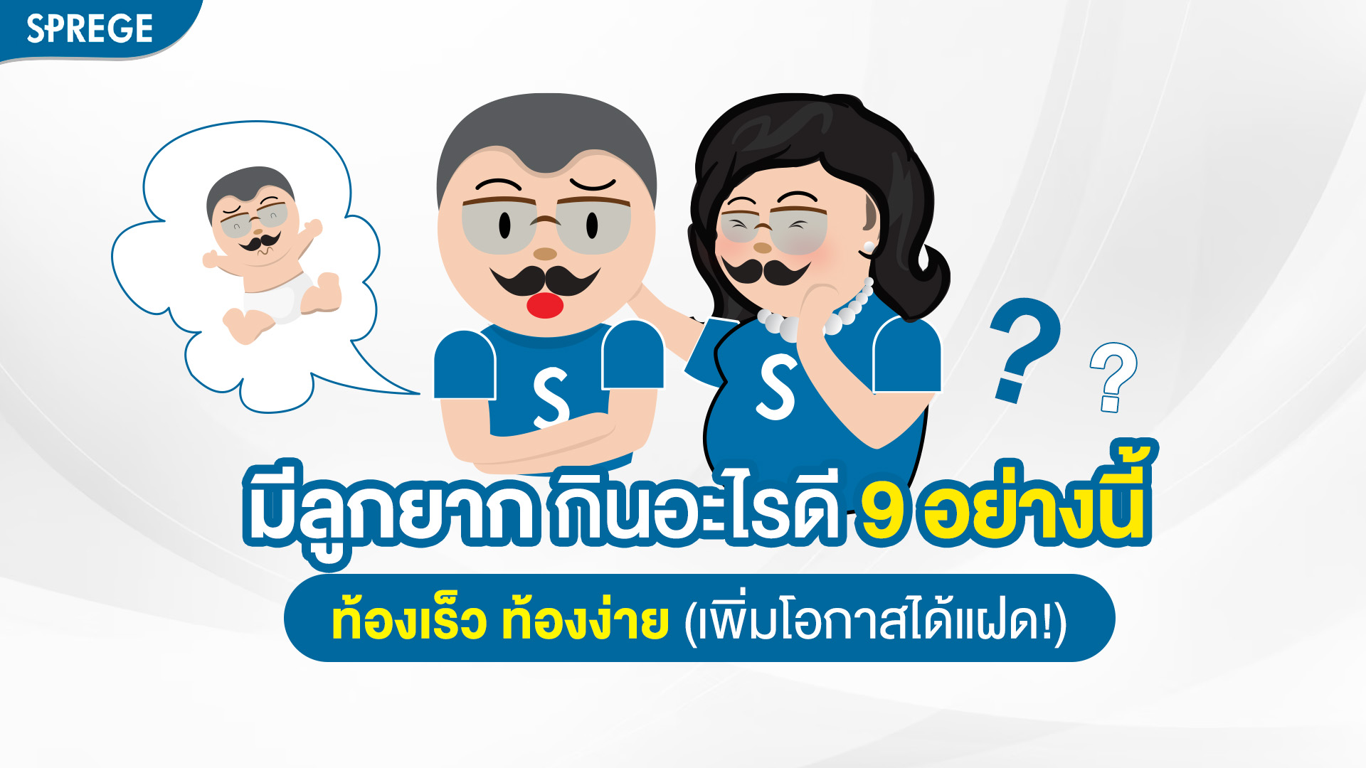 มีลูกยาก กินอะไรดี 9 อย่างนี้ ท้องเร็ว ท้องง่าย (เพิ่มโอกาสได้แฝด!)