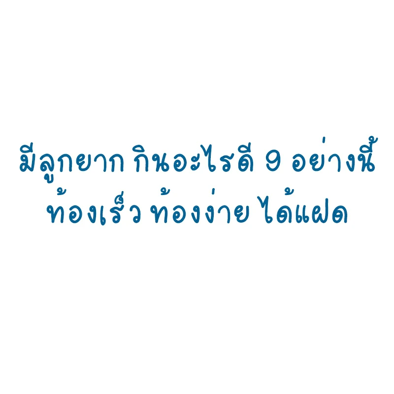 มีลูกยาก กินอะไรดี