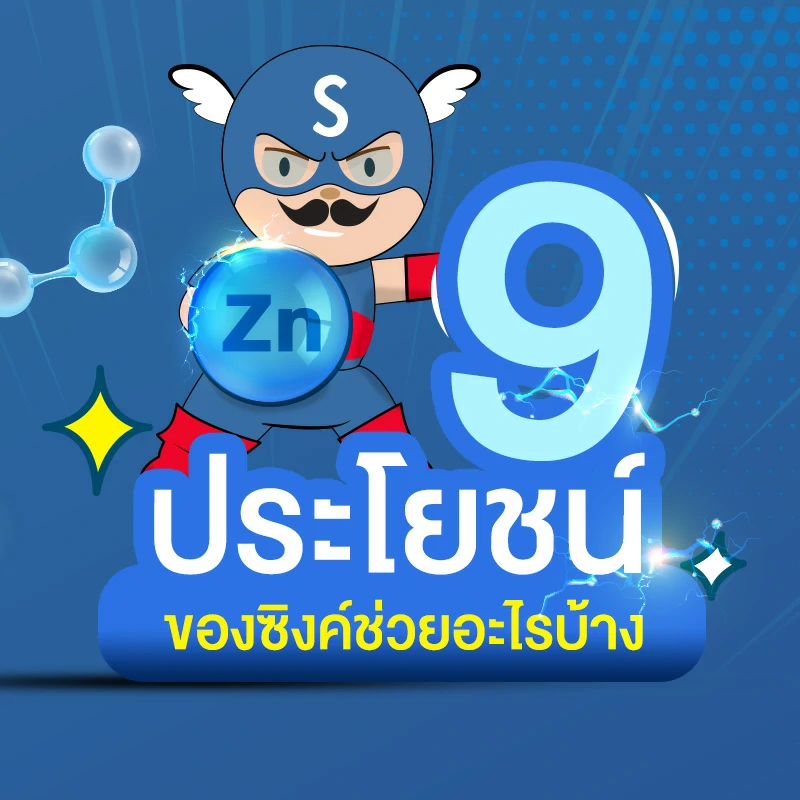 9 ประโยชน์ของซิงค์ช่วยอะไรบ้าง