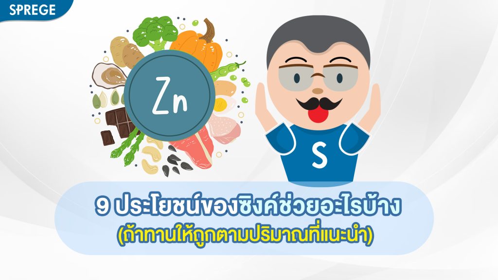 9 ประโยชน์ของซิงค์ช่วยอะไรบ้าง (ถ้าทานให้ถูกตามปริมาณที่แนะนำ)