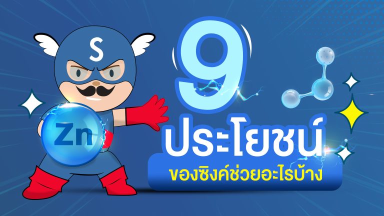 9 ประโยชน์ของซิงค์ช่วยอะไรบ้าง (ถ้าทานให้ถูกตามปริมาณที่แนะนำ)