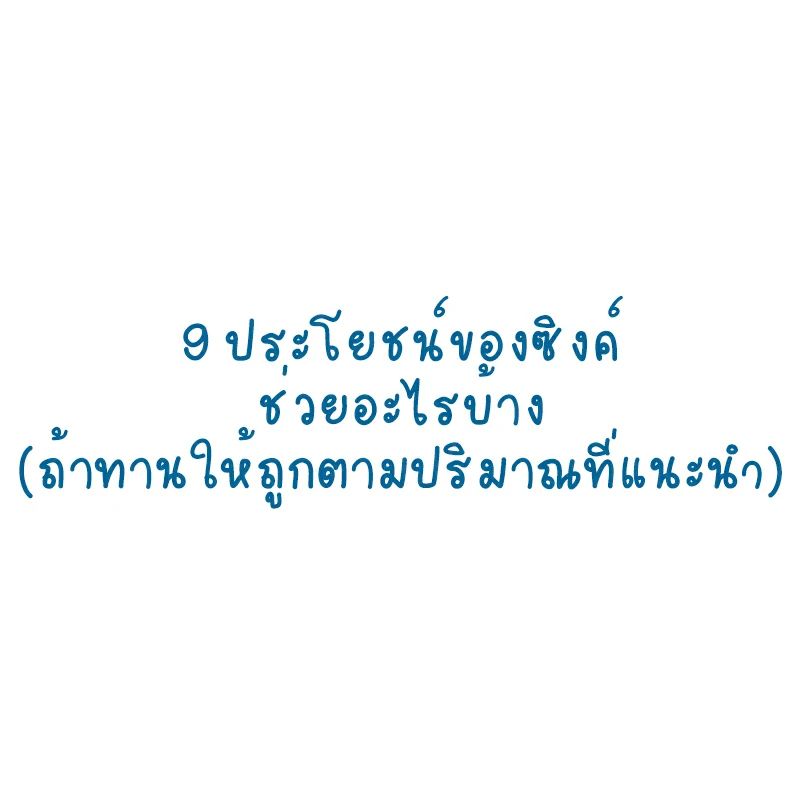 9 ประโยชน์ของซิงค์ช่วยอะไรบ้าง