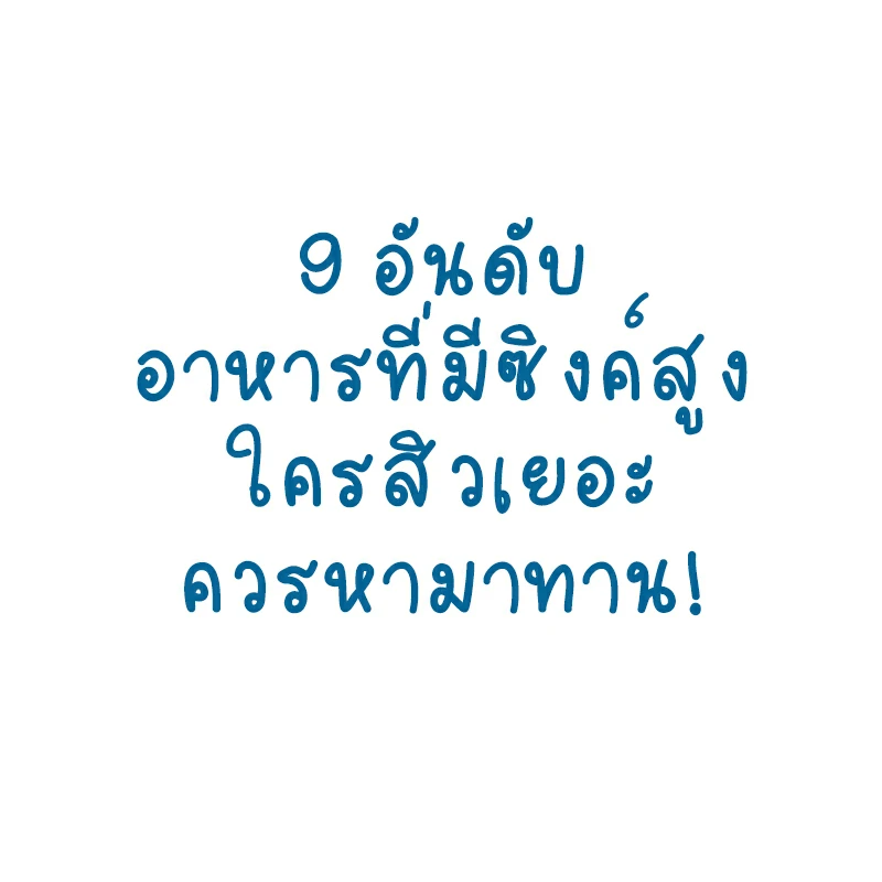 9 อันดับอาหารที่มีซิงค์สูง