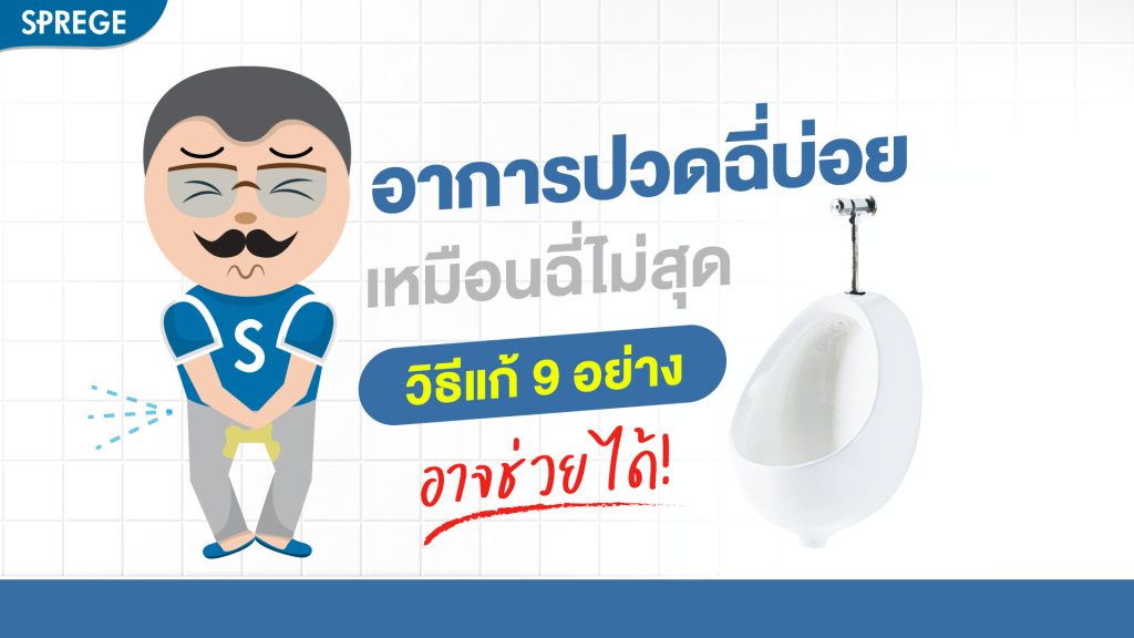 อาการปวดฉี่บ่อย เหมือนฉี่ไม่สุด วิธีแก้ 9 อย่าง อาจช่วยได้!