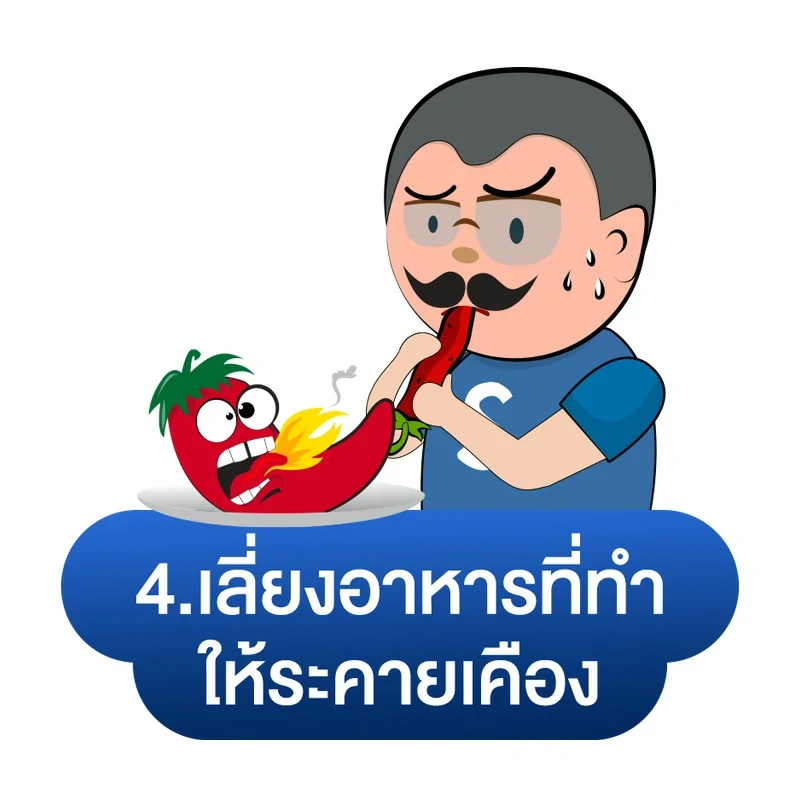 อาการปวดฉี่บ่อย เหมือนฉี่ไม่สุด วิธีแก้ที่ 4.เลี่ยงอาหารที่ทำให้ระคายเคือง~1