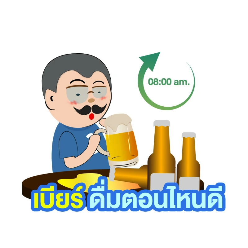 เบียร์ ดื่มตอนไหนดี