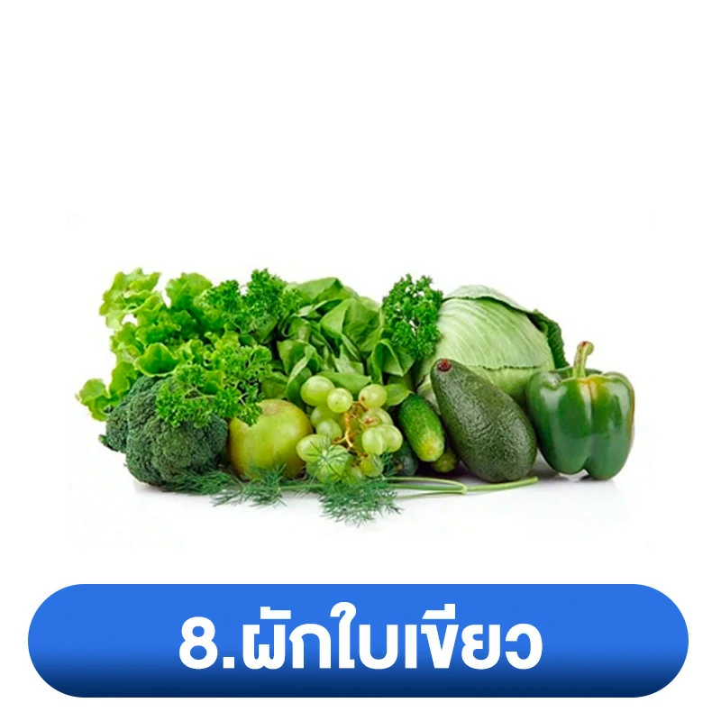 zinc ห้ามกินกับอะไร 8.ผักใบเขียว