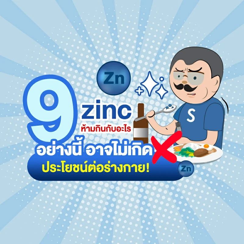 zinc ห้ามกินกับอะไร 9 อย่างนี้