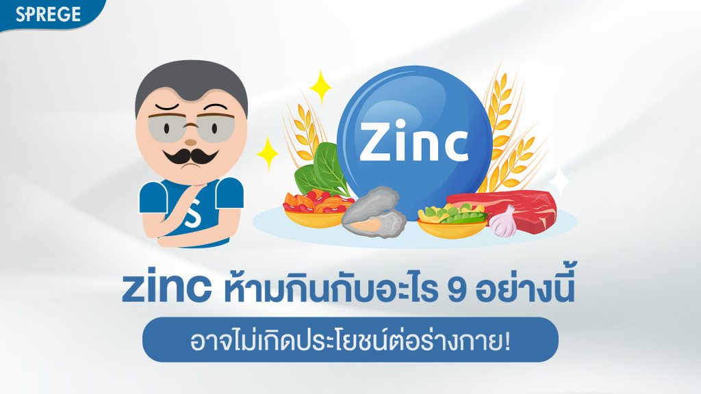 zinc ห้ามกินกับอะไร 9 อย่างนี้ อาจไม่เกิดประโยชน์ต่อร่างกาย!