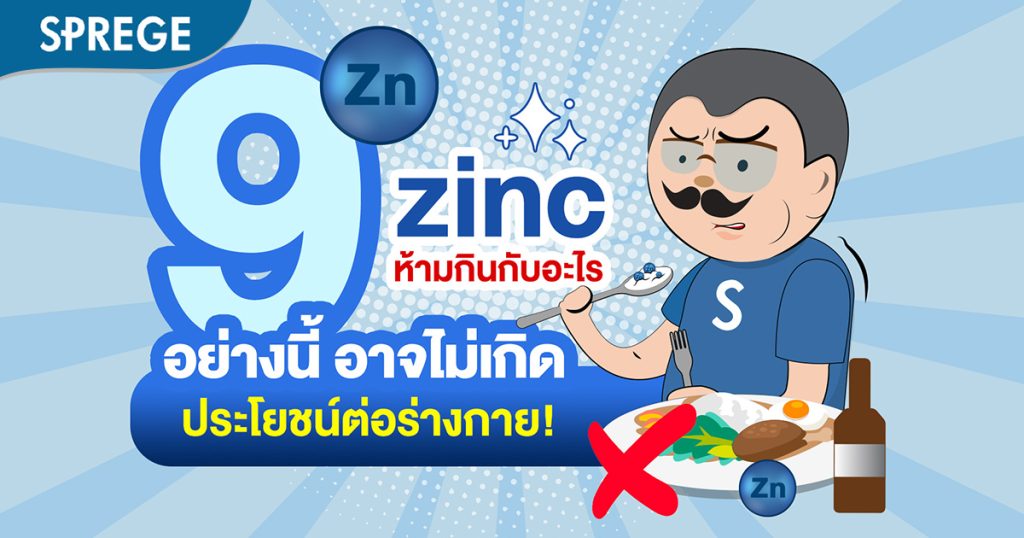 zinc ห้ามกินกับอะไร 9 อย่างนี้ อาจไม่เกิดประโยชน์ต่อร่างกาย!