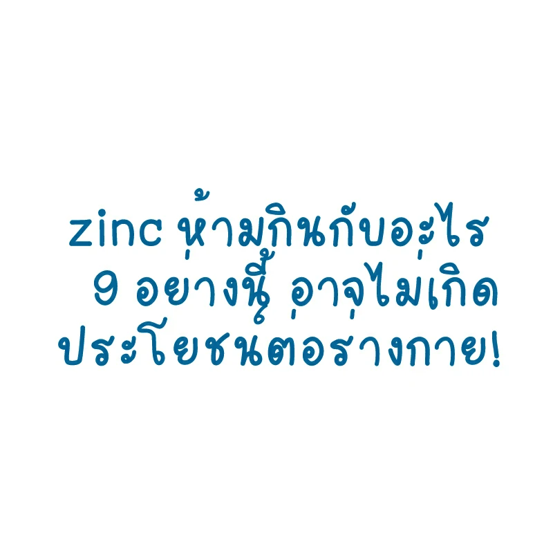 zinc ห้ามกินกับอะไร 9 อย่างนี้