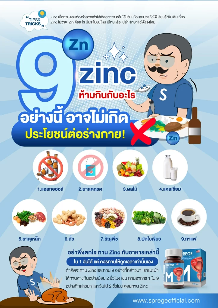 สรุป zinc ห้ามกินกับอะไร 9 อย่างนี้ อาจไม่เกิดประโยชน์ต่อร่างกาย!