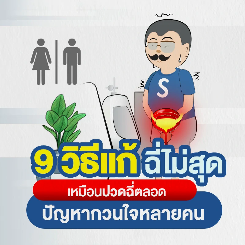 9 วิธีแก้ ฉี่ไม่สุด เหมือนปวดฉี่ตลอด