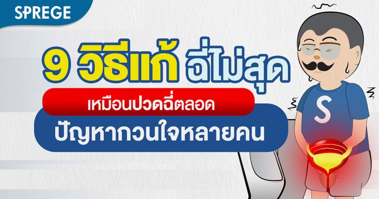 9 วิธีแก้ ฉี่ไม่สุด เหมือนปวดฉี่ตลอด ปัญหากวนใจหลายคน